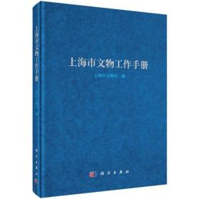 上海市文物工作手册