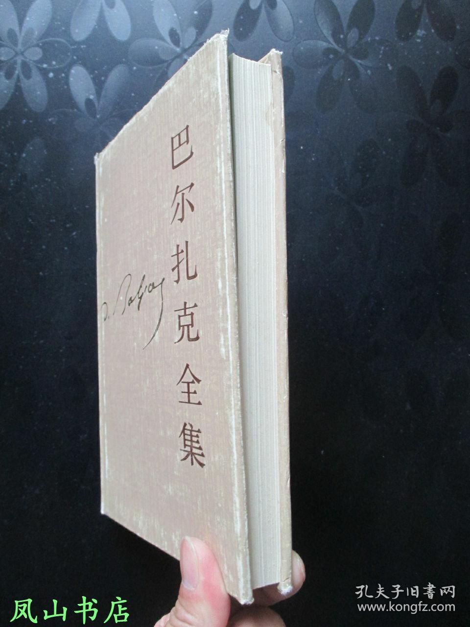 巴尔扎克全集·10[第十卷](精装 护封,插图本!1987年1