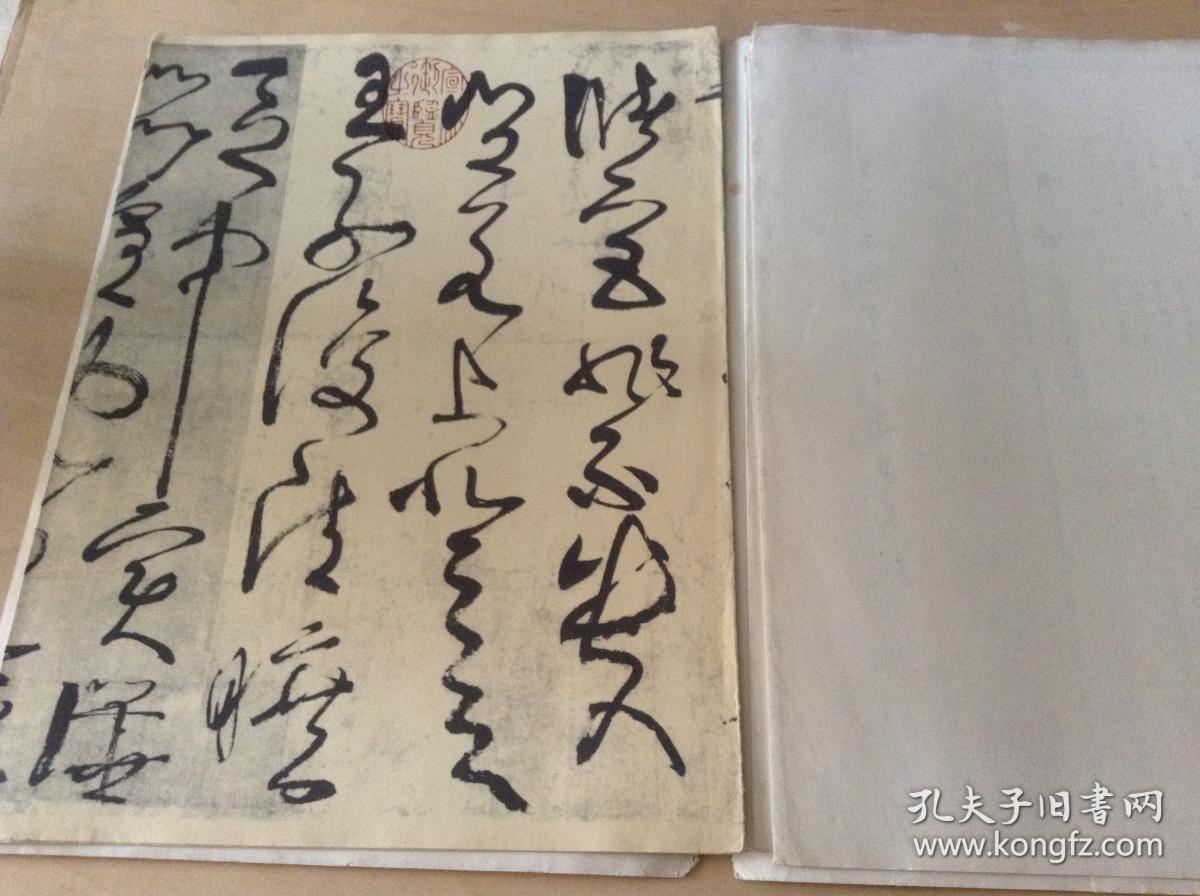 字帖 唐张旭草书古诗四帖