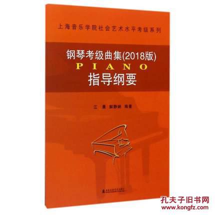 乐学院出版社上海音乐学院社会艺术水平考级系