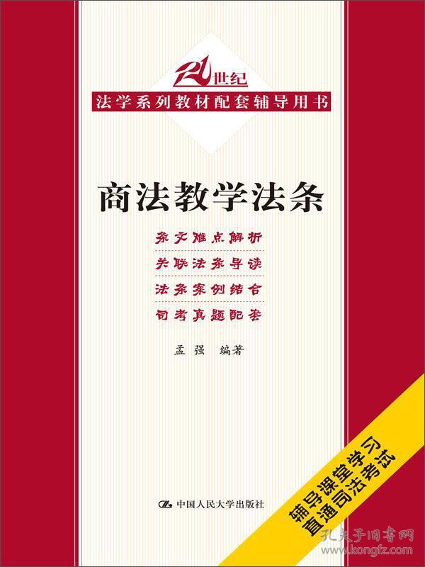 9787300185033商法教学法条
