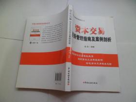 资本交易税务管理指南及案例剖析