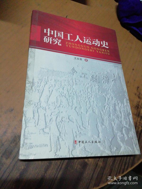 中国工人运动史研究