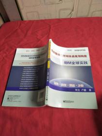 组织级项目管理体系规划构建与IBM全球实践