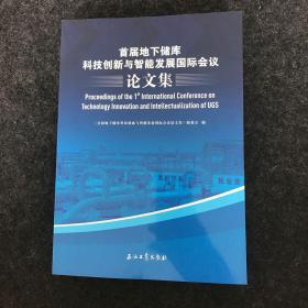 首届地下储库科技创新与智能发展国际会议论文