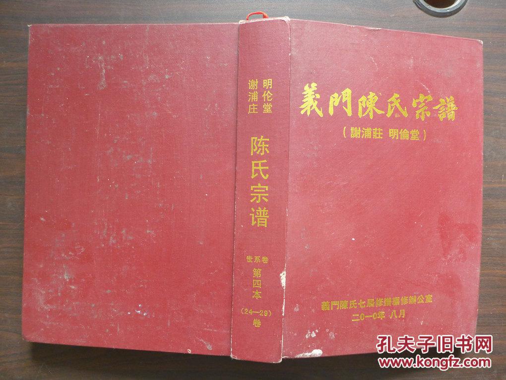 义门陈氏宗谱——?堂(卷三),21*35厘米左右