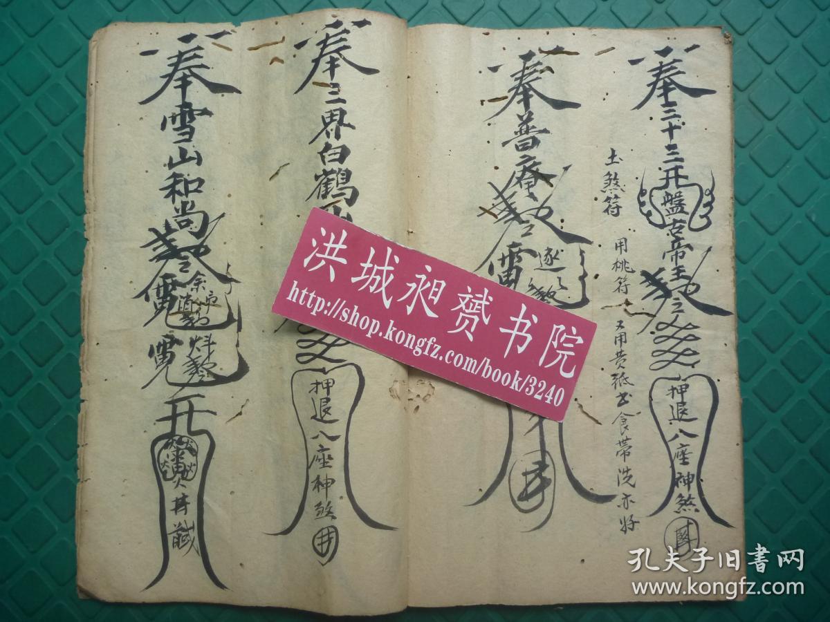 稀有清代符咒精写本普庵经捉凶神恶秘诀众多收煞煞根祖符术及治煞符收