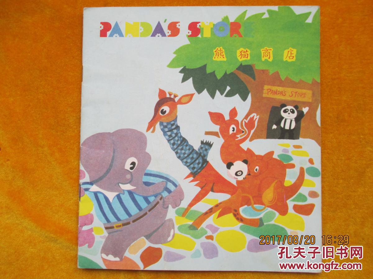 20开彩色动物连环画: 1.两次拜访. 2.熊猫商店3.谁是主人4.