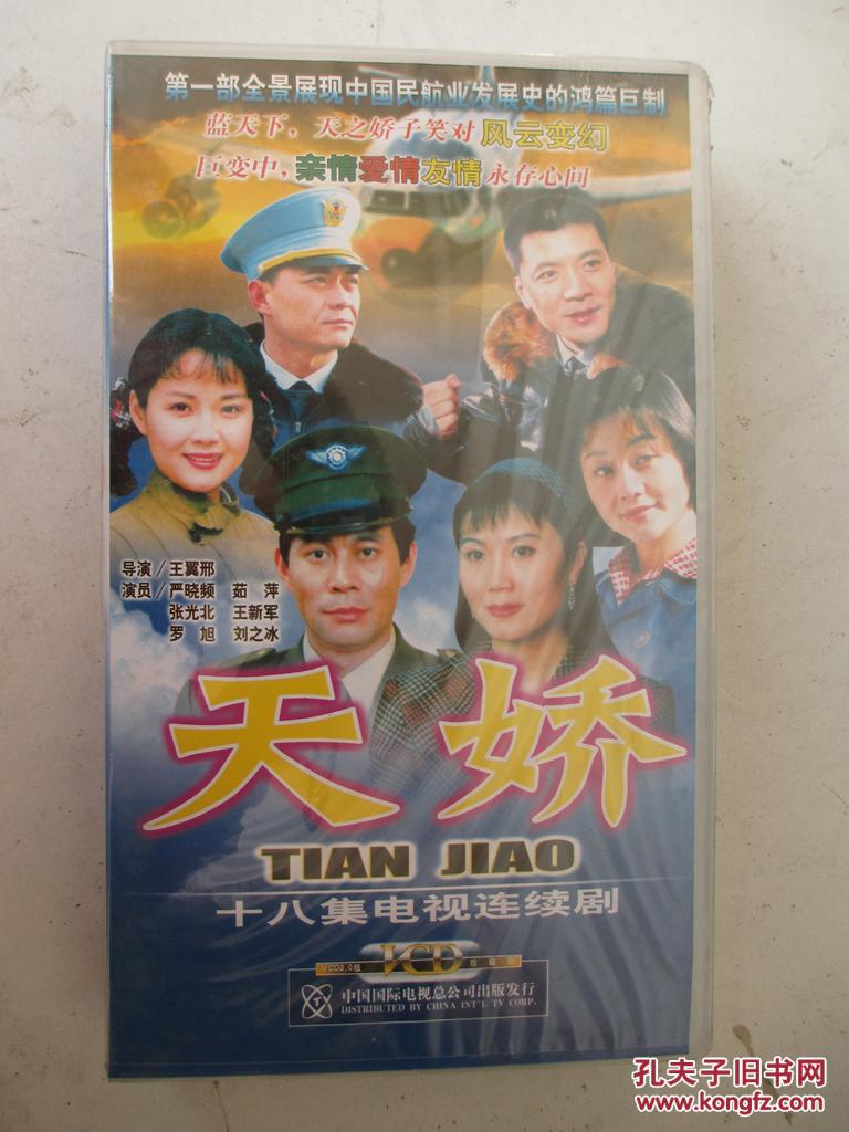 十八集电视连续剧【天娇】18片装vcd 未开封