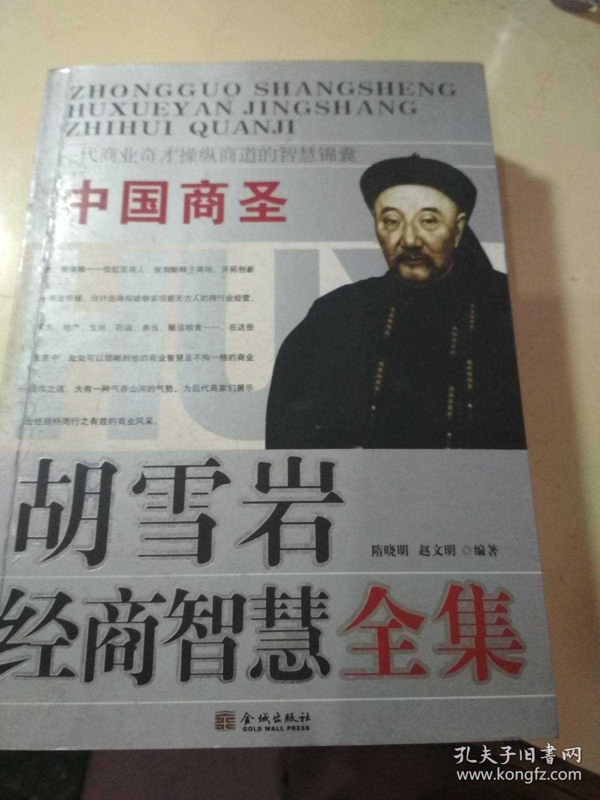 胡雪岩经商智慧全集