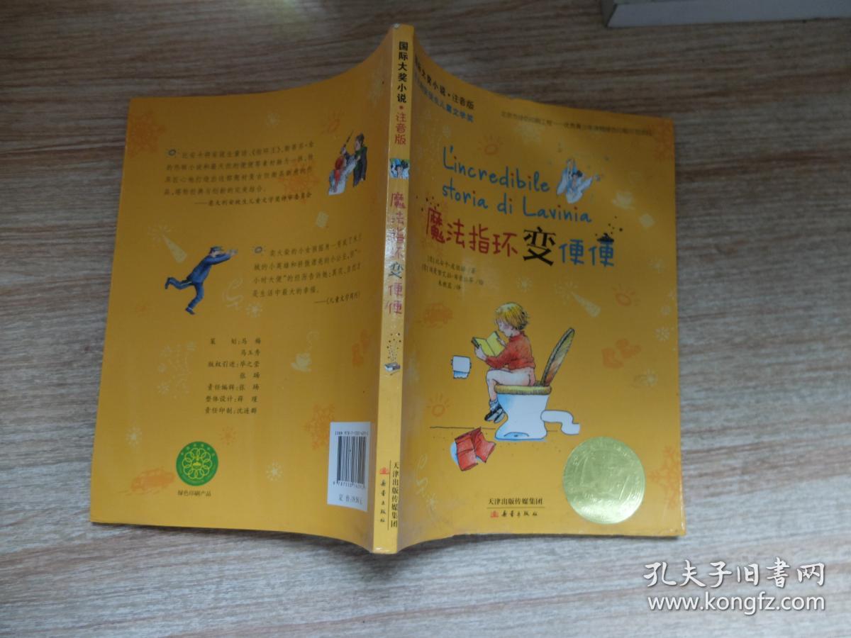 魔法指环变便便:国际大奖小说注音版