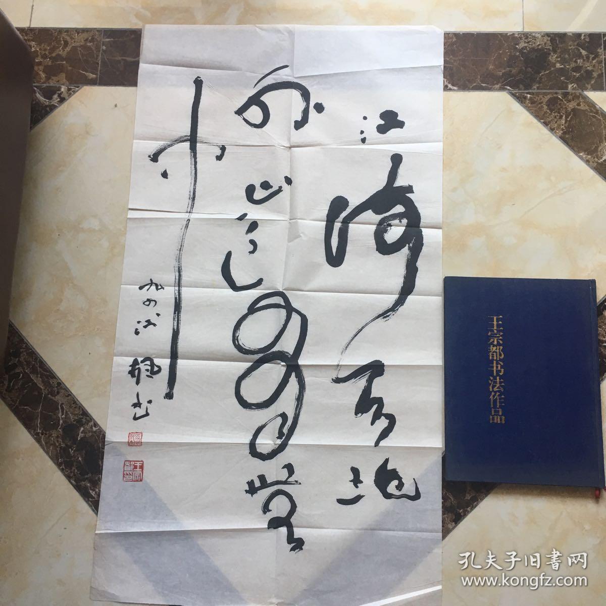 著名书法家 王宗都(附王宗都书法作品一册)
