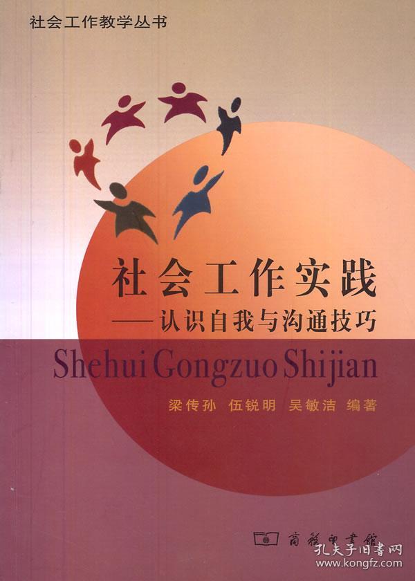 社会工作实践认识自我与沟通技巧