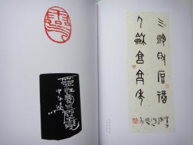 远斋陶经新书法篆刻作品选