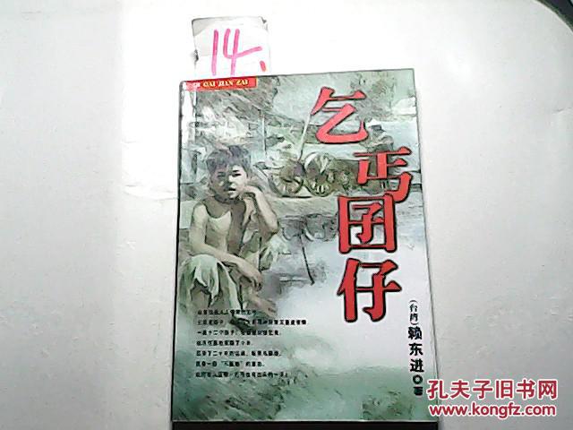 乞丐囝仔---赖东进著【签名】