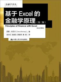 特价现货！基于Excel的金融学原理-(第二版)9787300188997