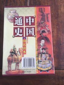 中国通史 插图版（全五册）