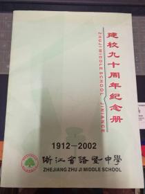 浙江省诸暨中学建校九十周年纪念册1912-2002