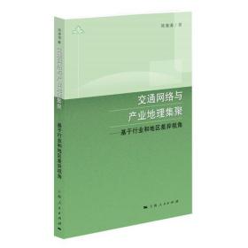 交通网络与产业地理集聚