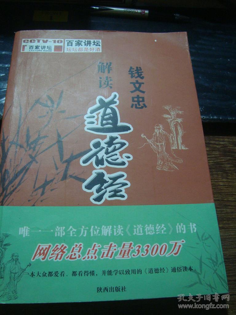 百家讲坛:钱文忠解读《道德经》