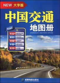 中国交通地图册 大字版 2024、