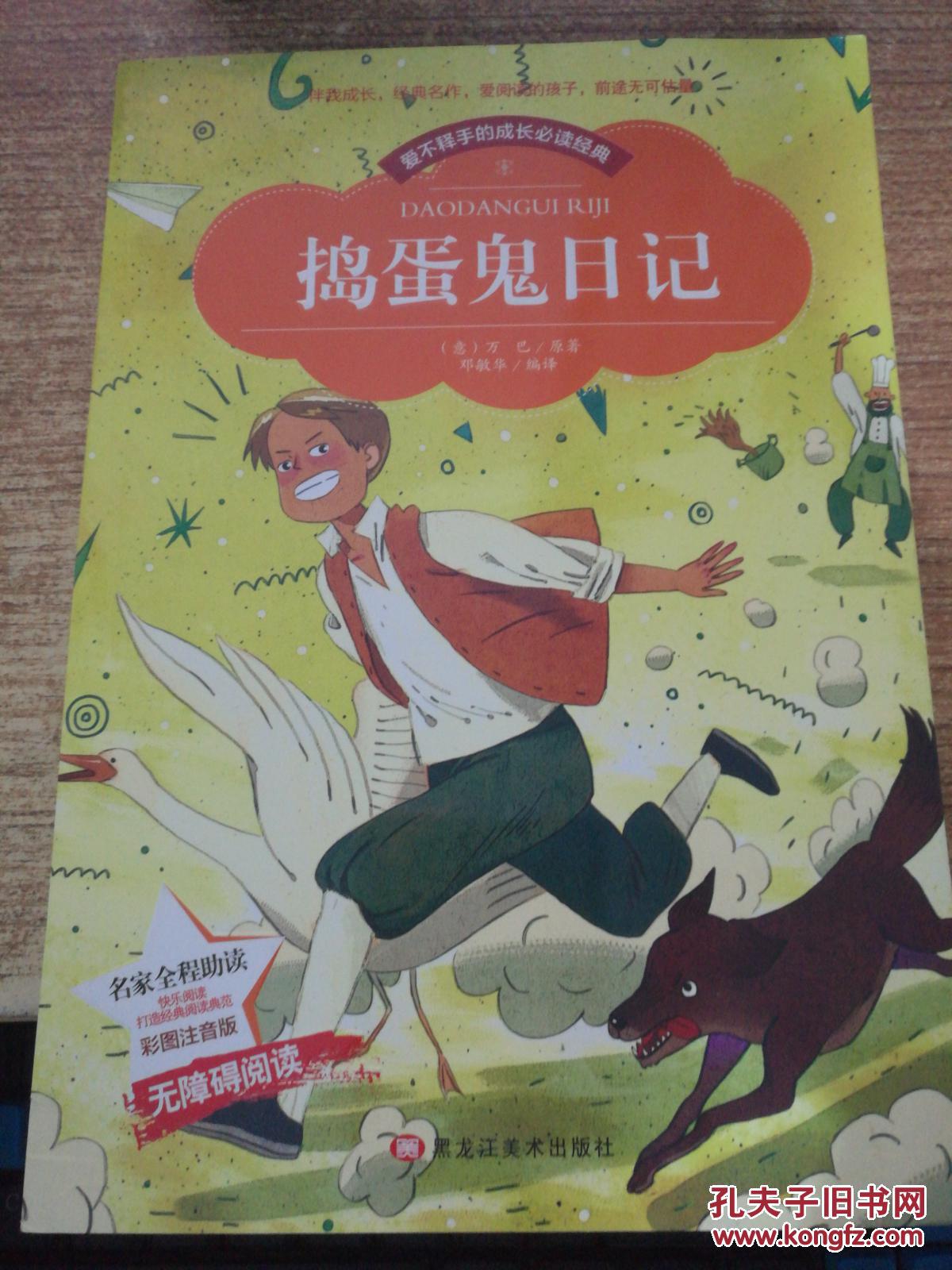 【彩图注音版】捣蛋鬼日记