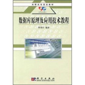 高职高专规划教材:数据库原理及应用技术教程