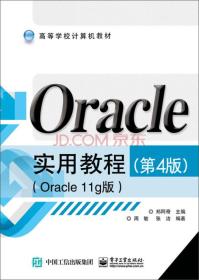 Oracle实用教程、