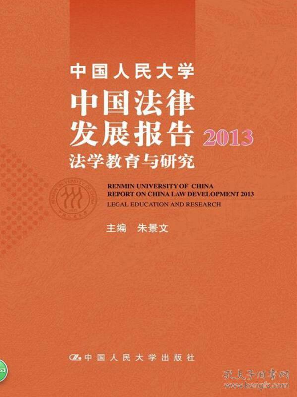 中国人民大学中国法律发展报告2013:法学