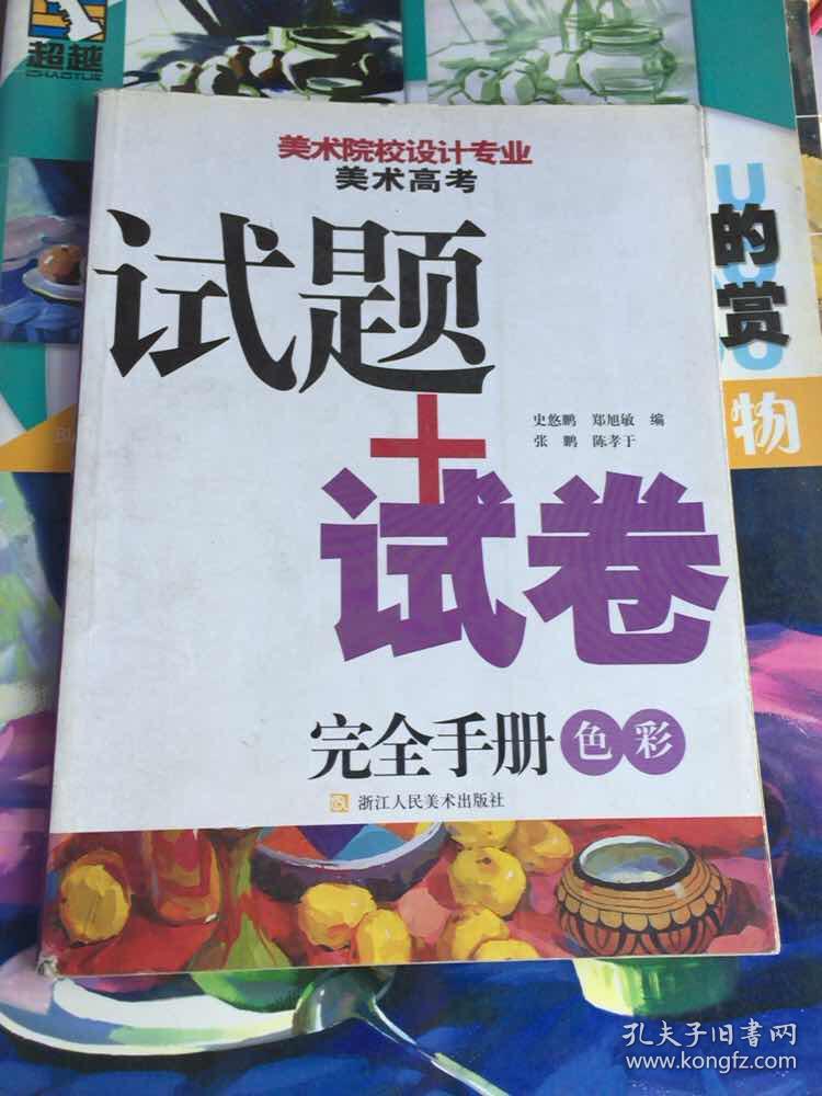 美术院校设计专业美术高考试题 试卷完全手册:色彩