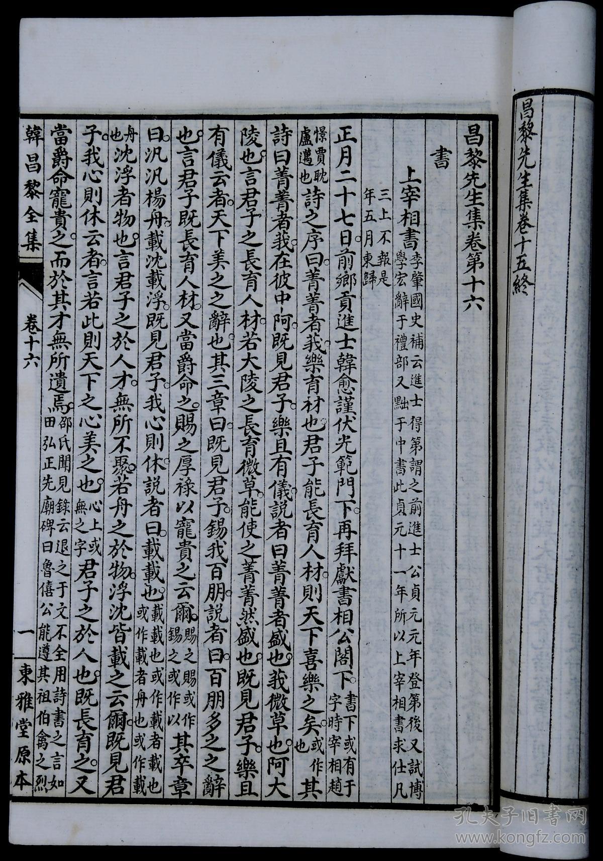 民国九年据东雅堂本缩本石印【韩昌黎先生全集