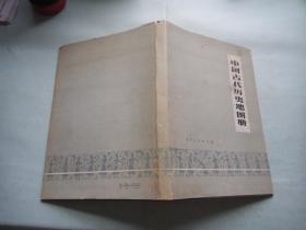 中国古代历史地图册(上册)