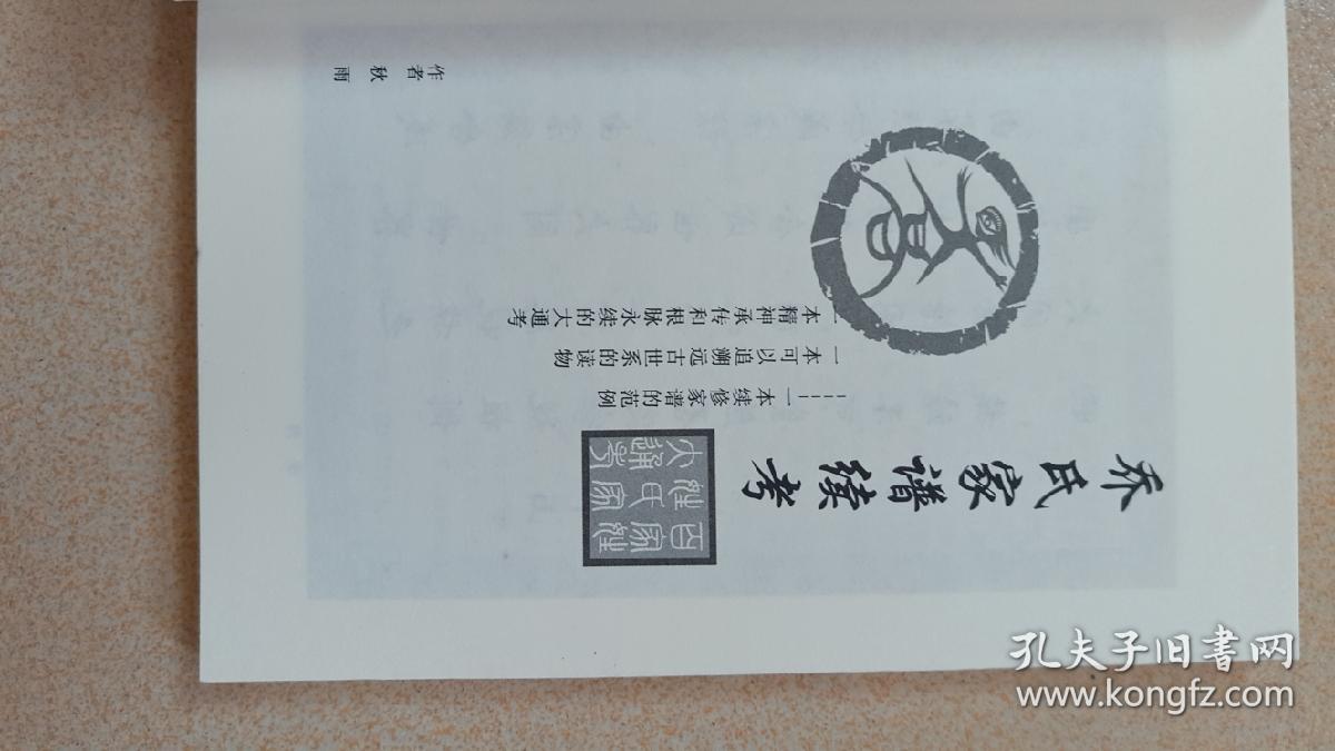 族谱录:乔氏家谱续考
