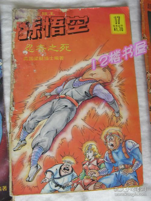 超时空猴王-孙悟空(1-28册同售,1-10是89年一版一印,11-28是90年一版