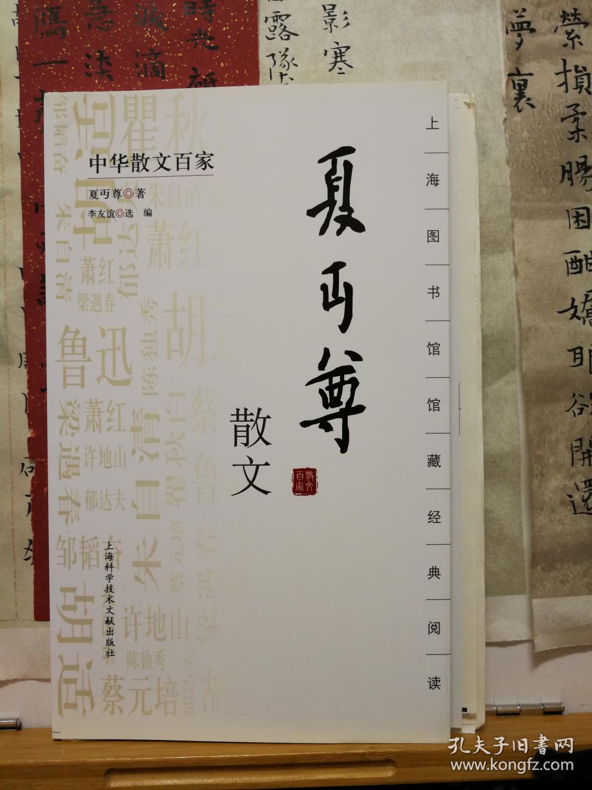 夏丏尊散文毛边本12年一版一印品佳如图书票一枚便宜24元