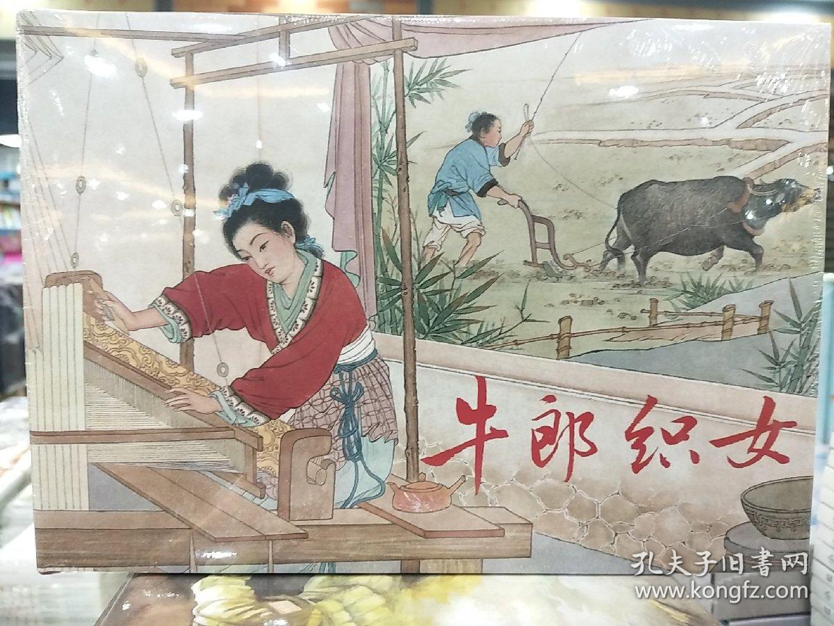 牛郎织女连环画32开大精装布脊