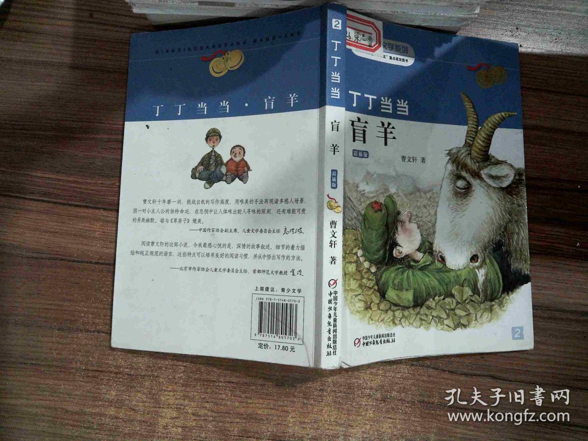 丁丁当当·盲羊