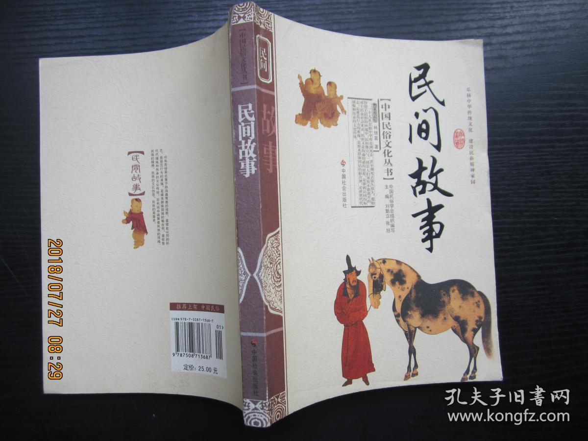 中国民俗文化丛书:民间故事