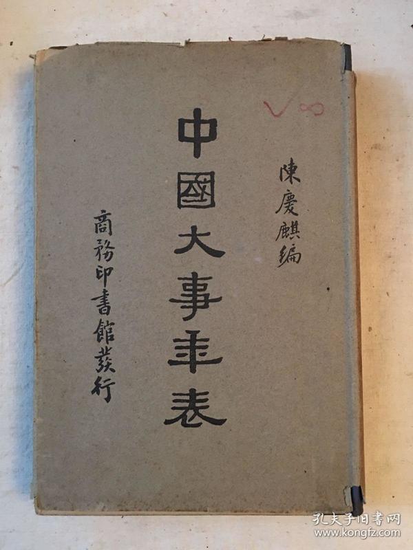 陈庆麟编《中国大事年表(精装带书衣,商务印书馆民国二十四年三版)