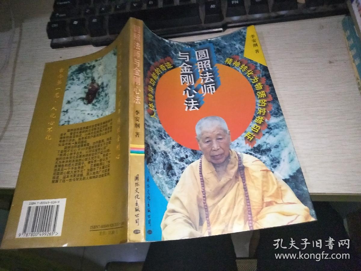圆照法师与金刚心法