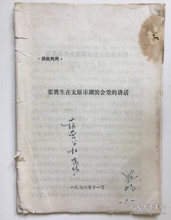 保真 文革资料(供批判用)张铁生在太原市湖滨会堂的讲话1976-2-10