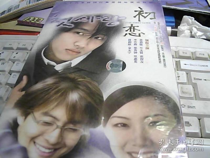 六十六集韩国经典爱情电视连续剧《初恋》 DV