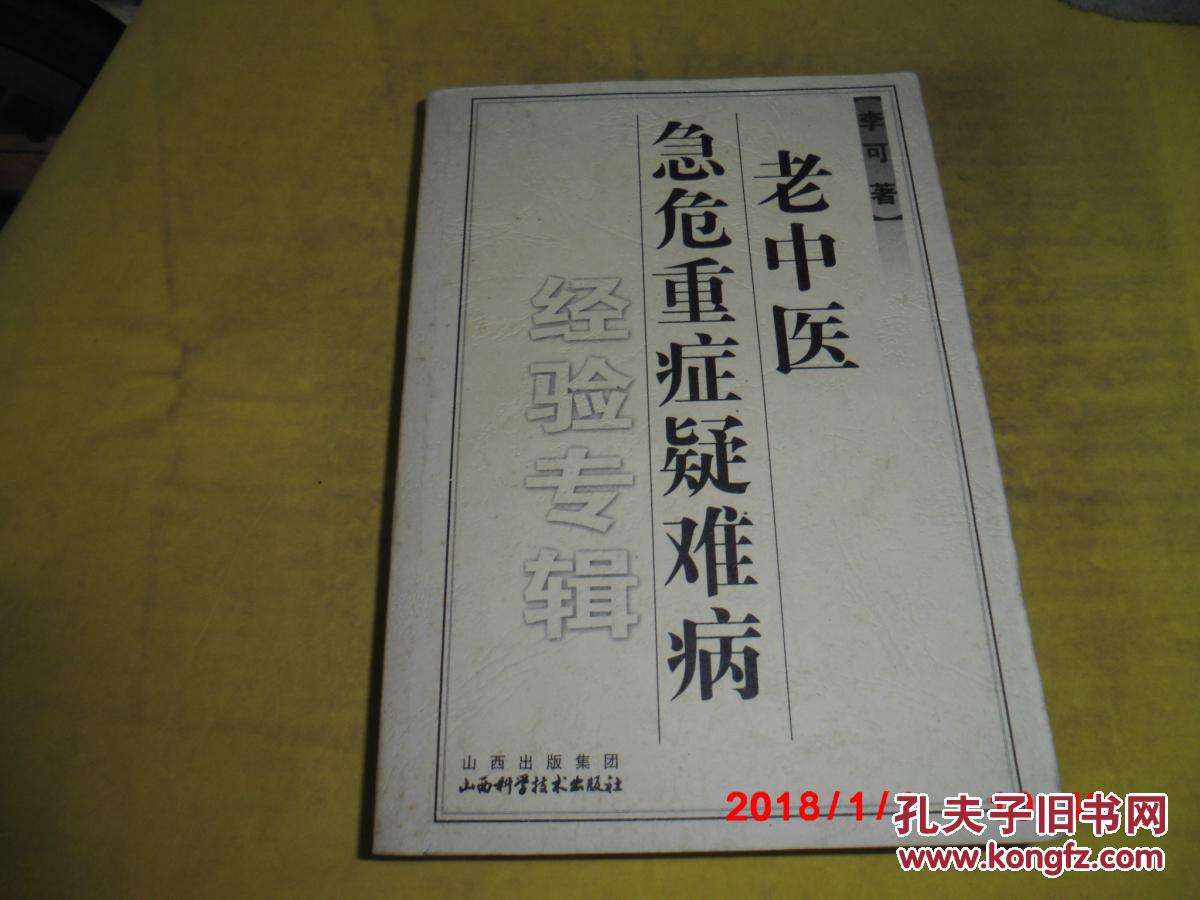 【图】李可老中医急危重症疑难病经验专集_山