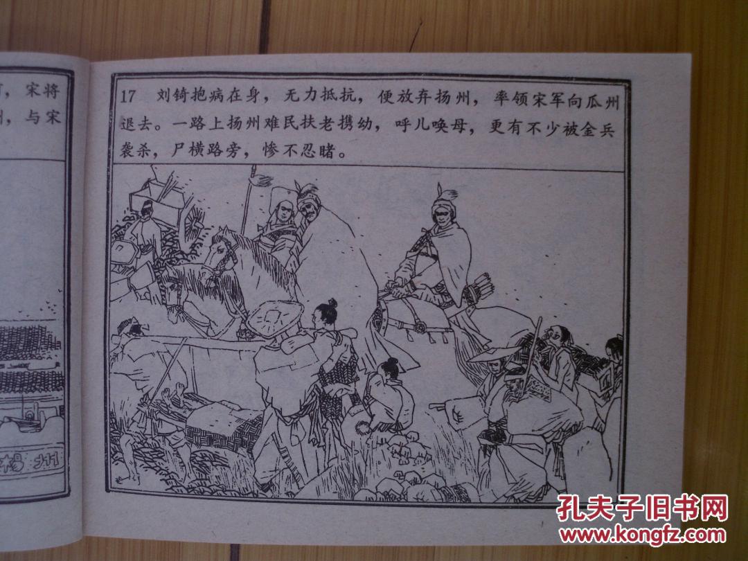中国历史演义故事画【宋史】之十八 宋金和战 连环画