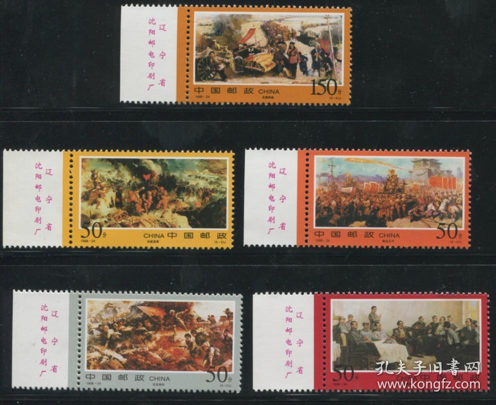1998-24 解放战争三大战役纪念邮票 左厂名