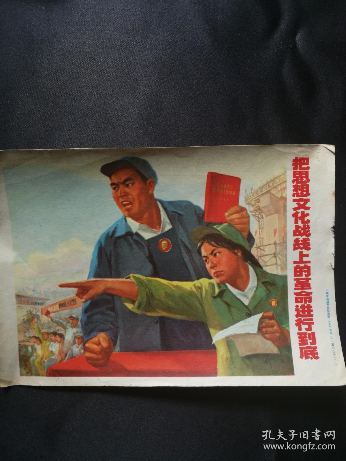 文革时期32开宣传画《把思想文化战线上的革命进行到底》
