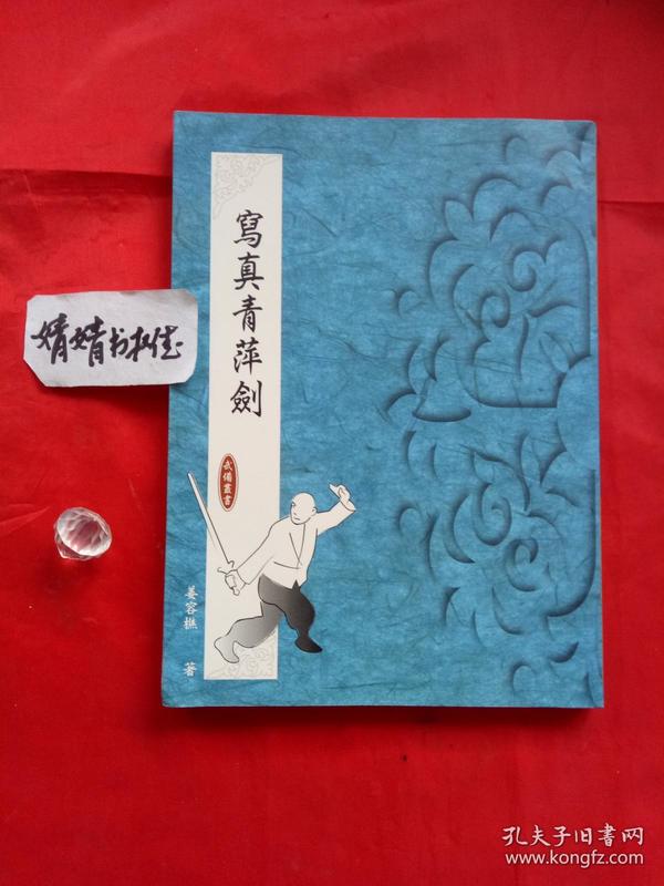 青萍 剑(武术器械精典书籍)