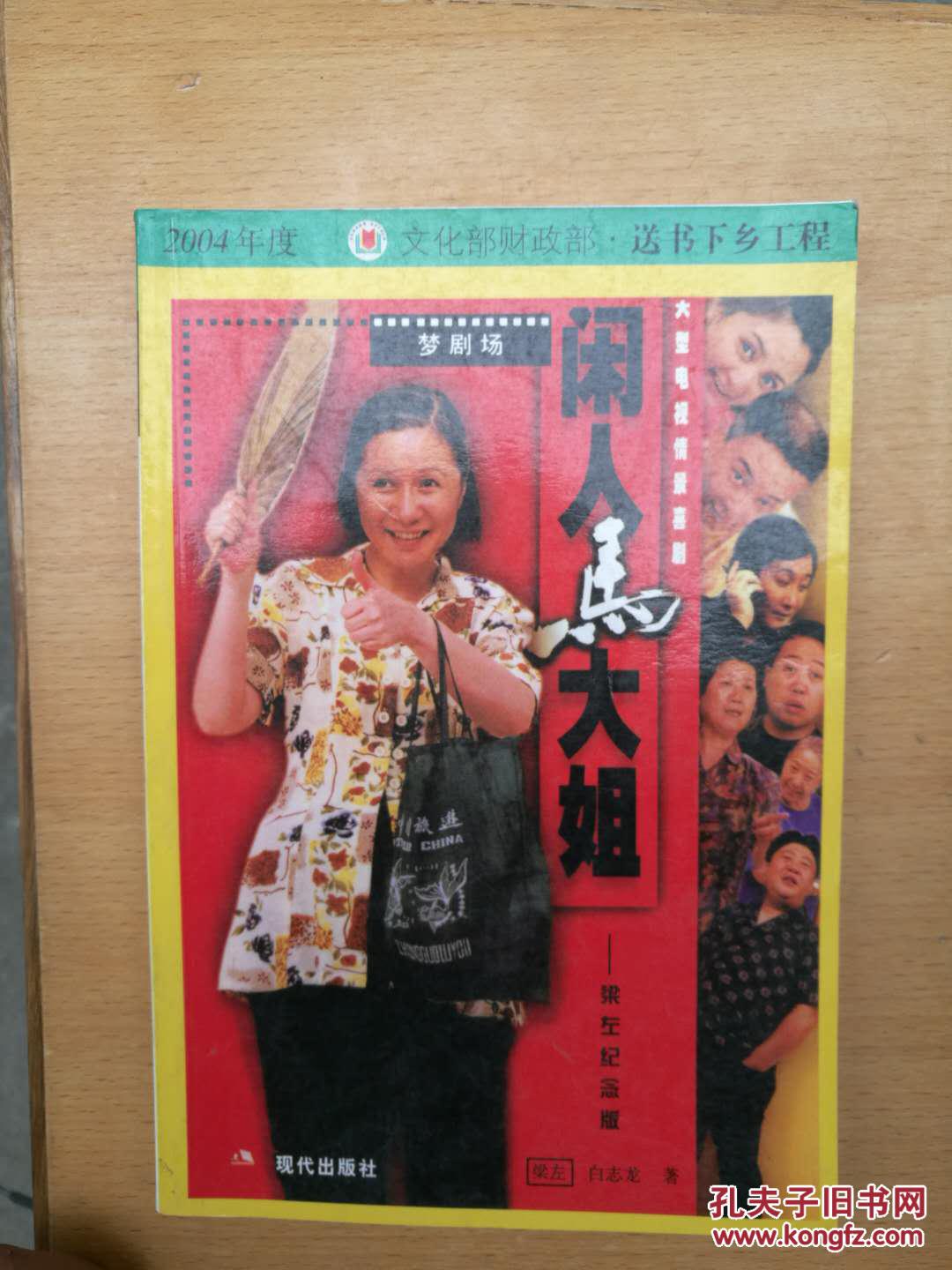 闲人马大姐:梁左纪念版 *