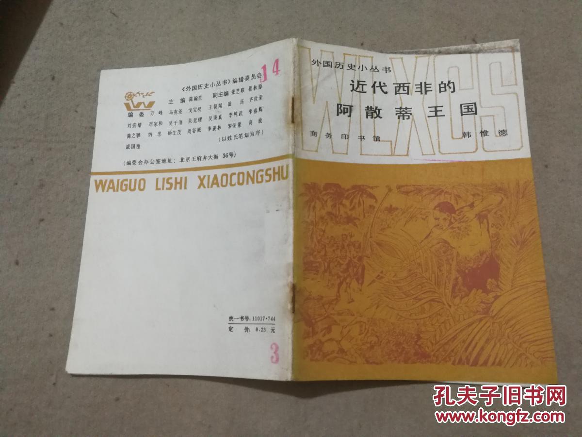 近代西非的阿散蒂王国------外国历史小丛书
