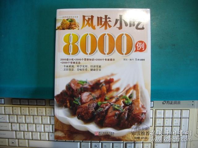 风味小吃8000例【库藏无人翻阅，配盘。】平台中一